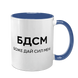Чашка синяя с принтом - БДСМ - Боже Дай Сил Мне 10.77 фото