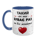 Чашка для Коханого, синя з принтом: Кращий Коханий 2.2.34 фото 2