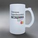Бокал для коллеги, 0,5л пивной, матовый с принтом - (Ваше имя) Бесценна для всего остального есть мастеркард 8.2.10-05KM фото 1