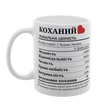 Чашка біла з принтом для Коханого: Склад Коханого 2.2.24 фото