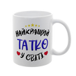 Чашка для Татуся, біла з принтом: Татко 1.2.8-F фото