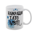 Чашка для Татка, біла з принтом: Найкращому Татові 1.2.28-F фото