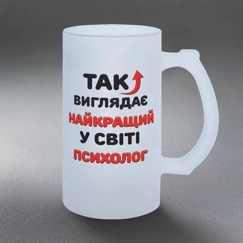 Бокал психологу, 0,5л матовый: Лучший Психолог 8.11.11-055KS фото