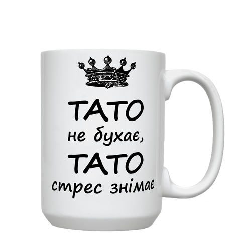 Кружка для Татуся, біла, велика 420мл з принтом - Тато не бухає 1.2.59 фото