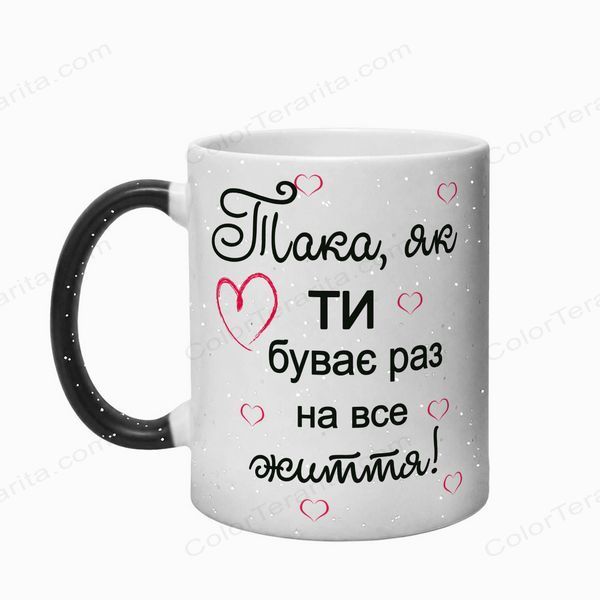 Чашка для Коханої, хамелеон блискітки: Така як ти 2.1.19-F фото
