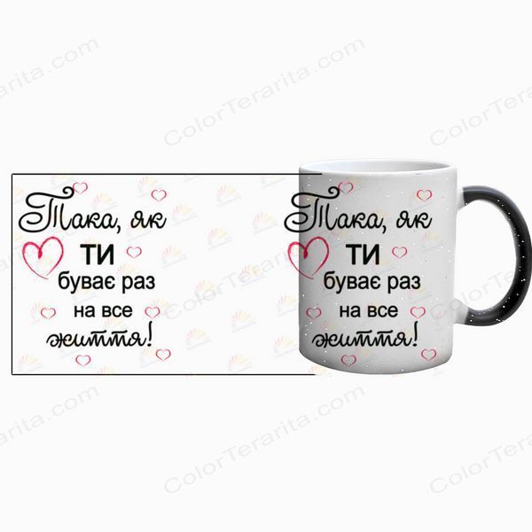 Чашка для Коханої, хамелеон блискітки: Така як ти 2.1.19-F фото