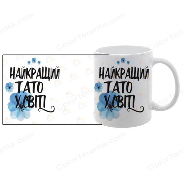 Чашка для Татка, біла з принтом: Найкращому Татові 1.2.28-F фото