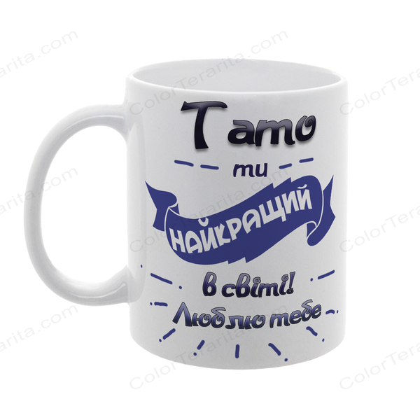 Чашка для Тата, біла з принтом: Тато ти найкращий 1.2.34-F фото