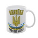 Чашка белая с принтом - Слава Украине! 4.7 фото