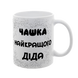 Чашка для Дедушки, белая с принтом - Чашка лучшего Дедушки 1.8.22-F фото