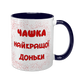 Чашка для Доньки, темно-синя з принтом - Чашка найкращої Доньки 1.9.2-F фото