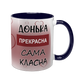 Чашка для Доньки, темно-синя з принтом - Донька прекрасна 1.9.18-F фото