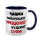 Чашка для Хрещеного, темно-синя з принтом - Чашка Хрещеного 1.14.1-F фото
