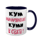 Чашка для Кума, темно-синя з принтом - Кум найчарівнішої Куми в світі 1.6.28-F фото