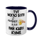 Чашка для Кума, темно-синя з принтом - Тут могло бути пивко, але пий каву Куме 1.6.30 фото