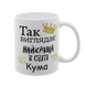 Чашка для Кумы, белая с принтом - Так выглядит лучшая Кума в мире 1.5.26-F фото