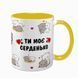 Чашка для Коханих, жовта з принтом - Ти моє серденько (котики) 2.3.29 фото