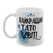 Чашка для Татка, біла з принтом: Найкращому Татові 1.2.28-F фото 2