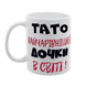 Чашка для Татуся, біла з принтом: Тато Донечки 1.2.32-F фото 2