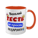 Чашка для Тестя, помаранчева з принтом: Тесть-подарунок 1.16.19-F фото
