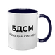 Чашка темно-синяя с принтом - БДСМ - Боже Дай Сил Мне 10.77 фото