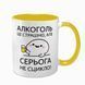 Чашка желтая с принтом - Алкоголь &mdash; это страшно, но (Ваше ім'я) не ссыкло 10.141 фото