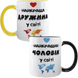 Парні чашки чорна та жовта, з принтом - Найкраща Дружина, Найкращий Чоловік 3.1.17-P фото