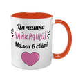 Чашка для Мами, помаранчева з принтом: Кращій Мамі 1.1.2-F фото