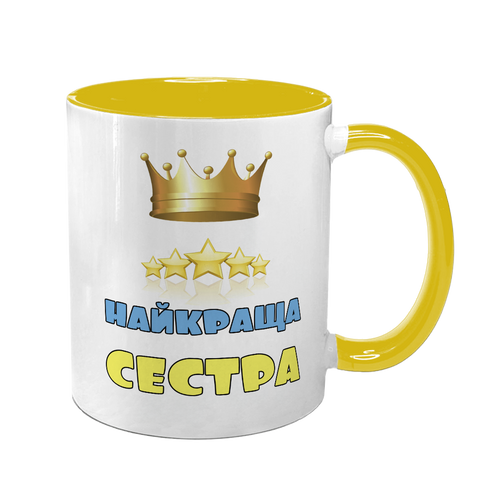 Чашка для Сестри, жовта з принтом - Найкраща Сестра 1.11.26-F фото
