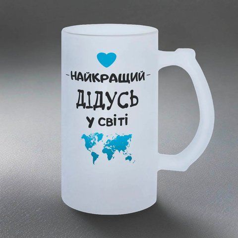 Келих для Дідуся, 0,5л пивний, матовий з принтом - Найкращий Дідусь 1.8.16-05KM фото
