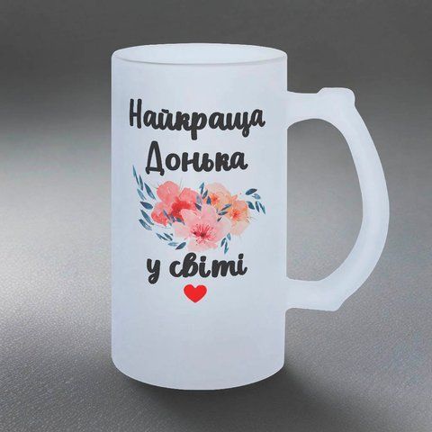 Бокал для Дочки, 0,5л пивной, матовый с принтом - Лучшая Дочь 1.9.33-05KM фото
