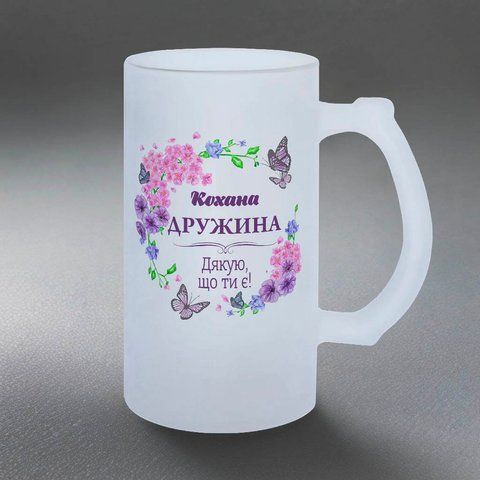 Келих для Дружини, 0,5л пивний, матовий з принтом - для Коханої Дружини 1.3.1-05KM фото