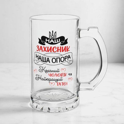 Келих для коханого Чоловіка, 0,5л пивний, прозорий з принтом - Наш захисник, наша опора 1.4.24-05KS фото