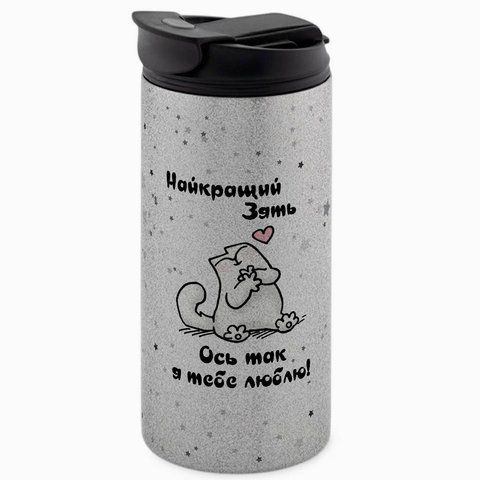Термокружка для Зятя, гліттер срібн. 450: Ось так люблю 1.20.7-450GS фото