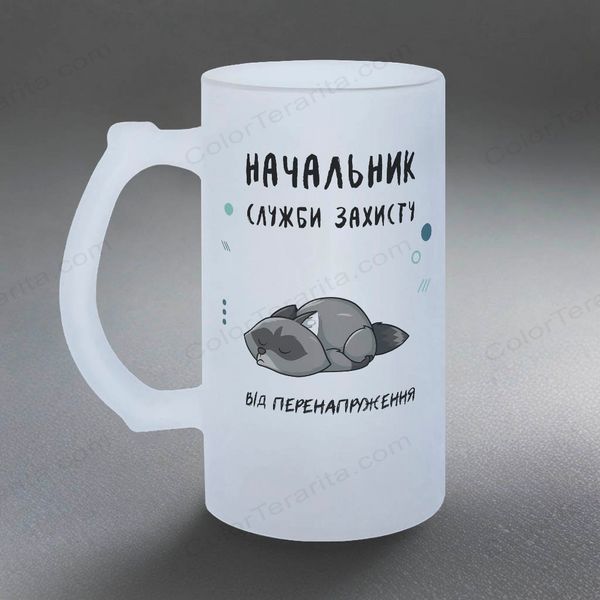Бокал для коллеги, 0,5л пивной, матовый с принтом - Начальник службы защиты 8.2.12-05KM фото
