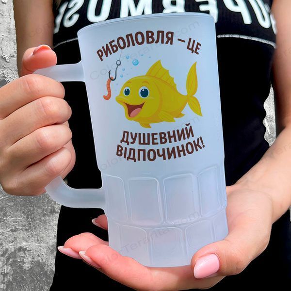 Келих для рибака, 0,55л пивний, матовий з принтом - Риболовля це душевний відпочинок 8.8.7-055KM фото