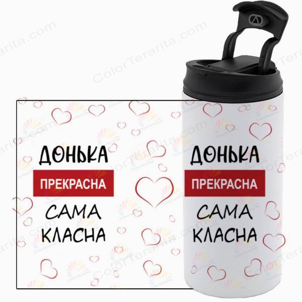 Термокружка для Доньки, біла 450мл: Донька прекрасна 1.9.18-450TW фото
