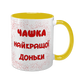 Чашка для Доньки, жовта з принтом - Чашка найкращої Доньки 1.9.2-F фото