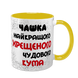 Чашка для Хрещеного, жовта з принтом - Чашка Хрещеного 1.14.1-F фото