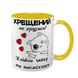 Чашка для Хрещеного, жовта з принтом - Хрещений, не грузись 1.14.15-F фото