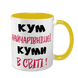 Чашка для Кума, жовта з принтом - Кум найчарівнішої Куми в світі 1.6.28-F фото