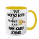Чашка для Кума, жовта з принтом - Тут могло бути пивко, але пий каву Куме 1.6.30 фото