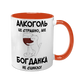 Чашка оранжевая с принтом - Алкоголь это страшно, но ( имя) не сцикло 10.9 фото