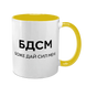 Чашка желтая с принтом - БДСМ - Боже Дай Сил Мне 10.77 фото