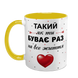 Чашка для Коханого, жовта з принтом: Кращий Коханий 2.2.34 фото 2