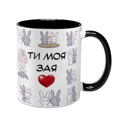 Чашка для Коханої, чорна з принтом - Ти моя зая 2.1.49 фото