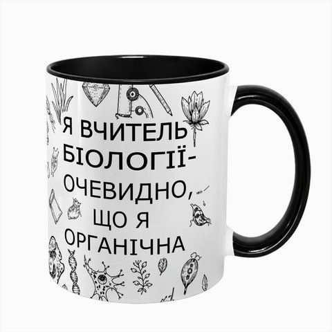 Чашка для вчителя біології, чорна з принтом - очевидно що я органічна 9.2.12 фото