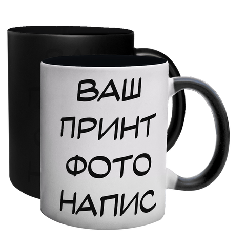 Чашка хамелеон, черный в середине, с индивидуальным принтом 0.1.30 фото