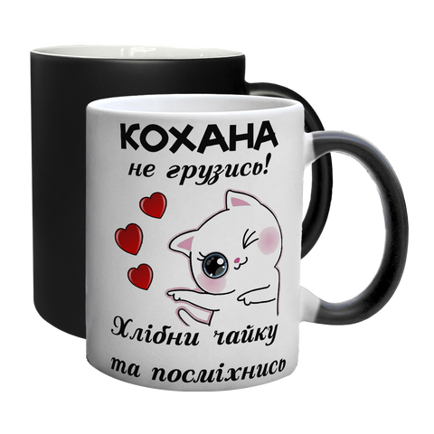 Чашка хамелеон з принтом: Кохана не грузись 1.3.35-F фото