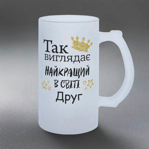 Бокал для Друга, 0,5л пивной, матовый с принтом - так выглядит лучший Друг 1.22.5-05KM фото